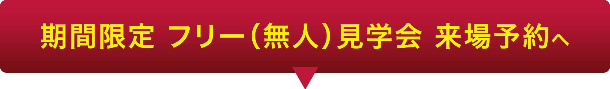来場予約へ