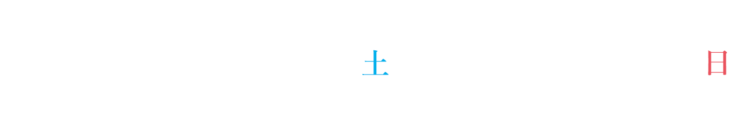 【開催期間】10/18(土)〜12/21(日)【開催時間】平日/10:00〜18:00(最終受付) 土・日・祝/10:00〜19:00(最終受付)