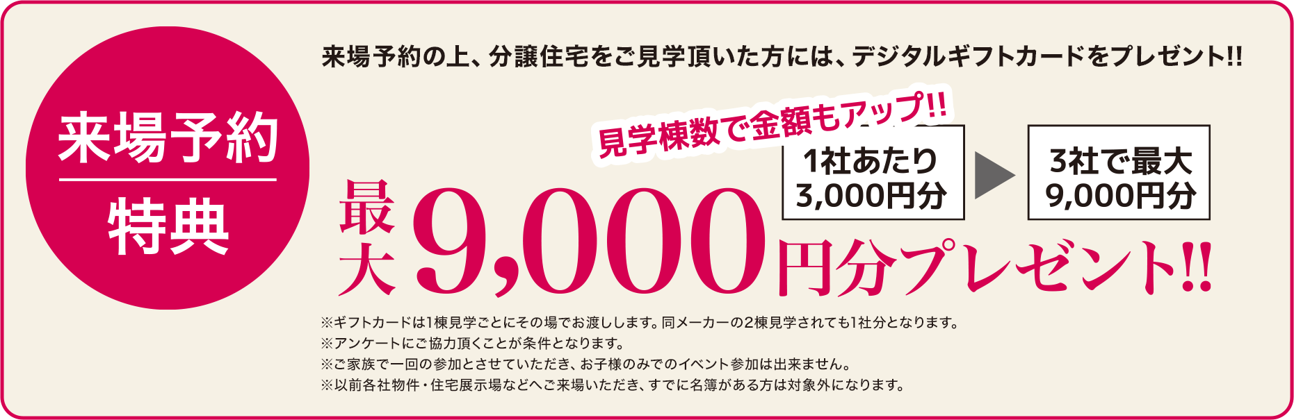 【来場予約】特典来場予約の上、分譲住宅をご見学頂いた方には、デジタルギフトカードをプレゼント!!